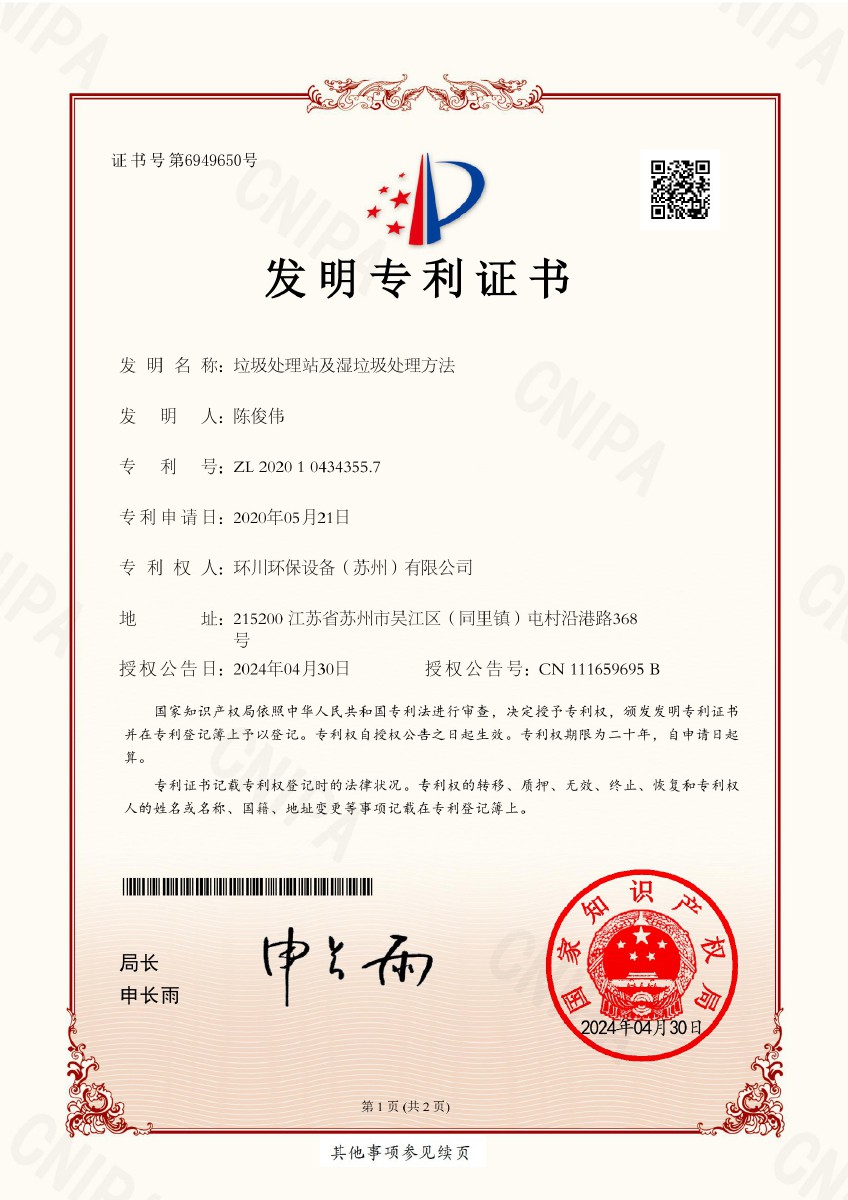 湿垃圾处理环保设备发明专利