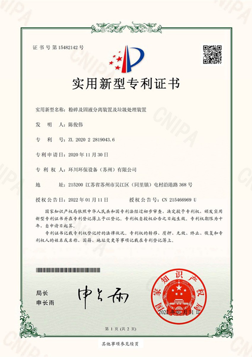 垃圾处理与固液分离环保设备专利